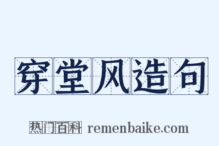 穿堂风造句是什么意思的图片